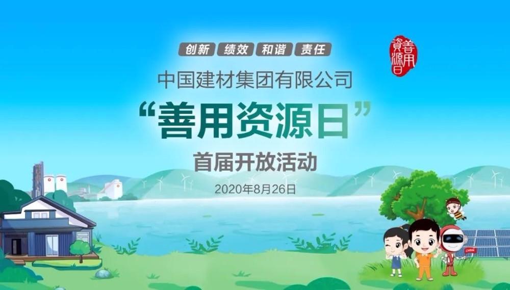 中國建材報評論推薦開放日活動，點贊中國建材致力造福社會